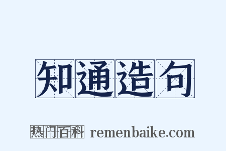 知通造句是什么意思的图片